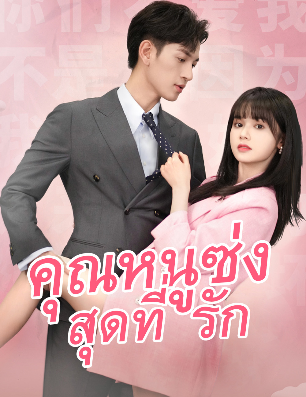 คุณหนูซ่งสุดที่รัก