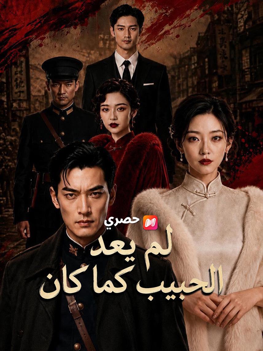 لم يعد الحبيب كما كان