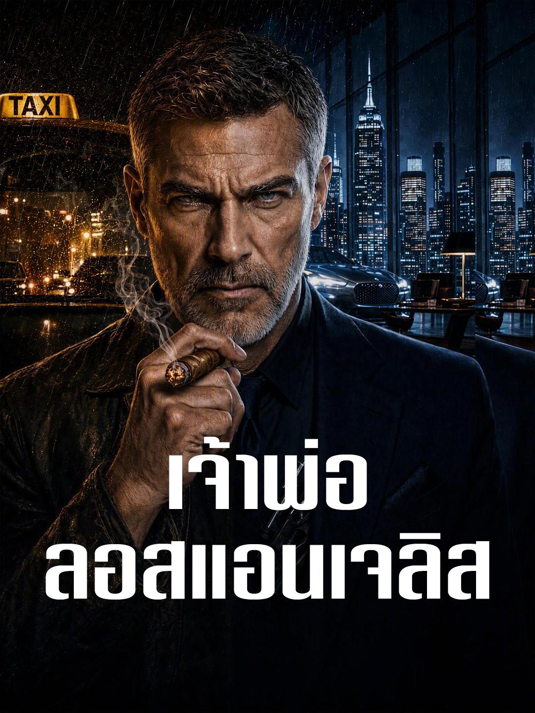 เจ้าพ่อลอสแอนเจลิส