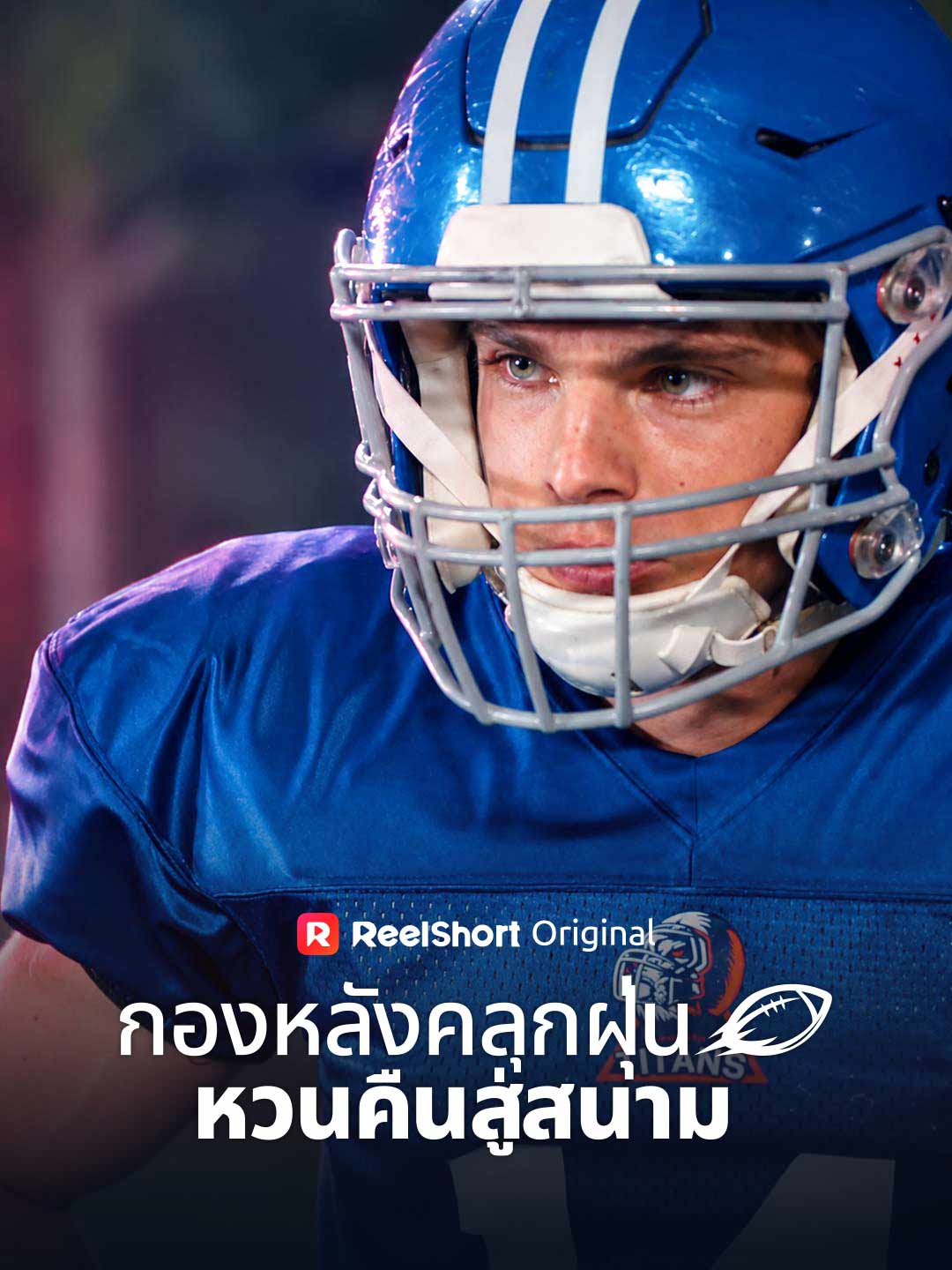 กองหลังคลุกฝุ่นหวนคืนสู่สนาม