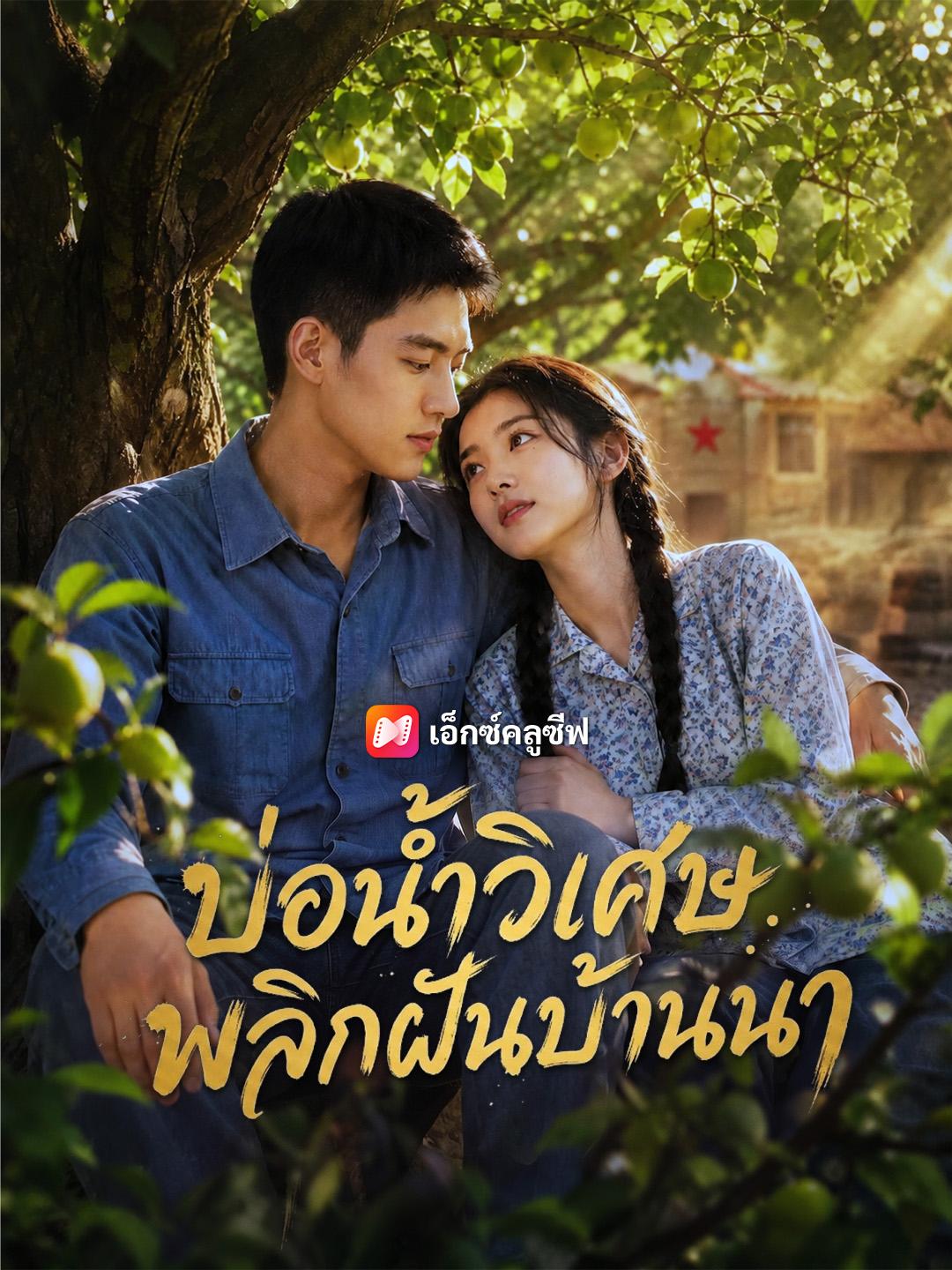 บ่อน้ำวิเศษ พลิกฝันบ้านนา