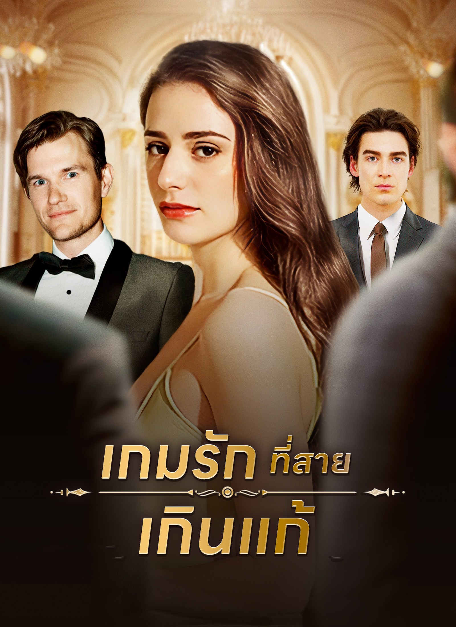 เกมรักที่สายเกินแก้