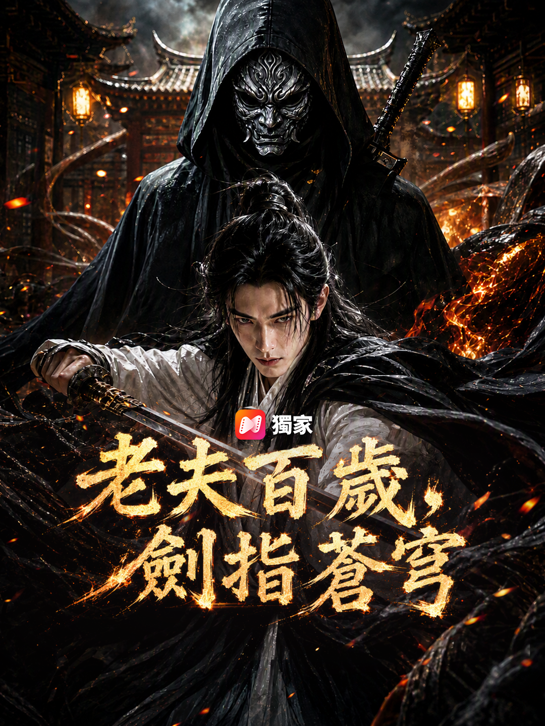 老夫百歲，劍指蒼穹