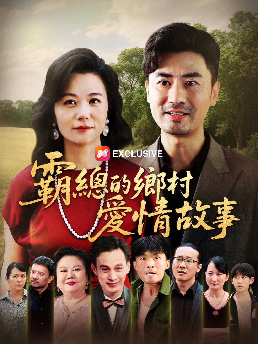 霸總的鄉村愛情故事