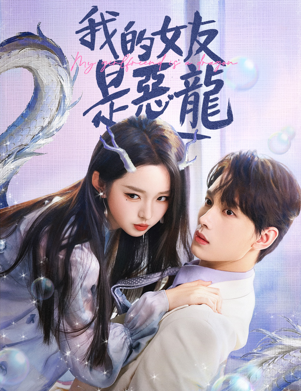 我的女友是惡龍