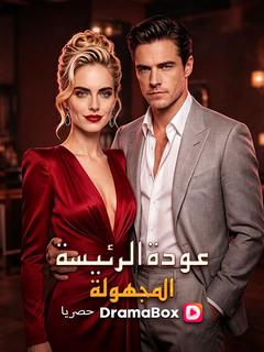 عودة الرئيسة المجهولة