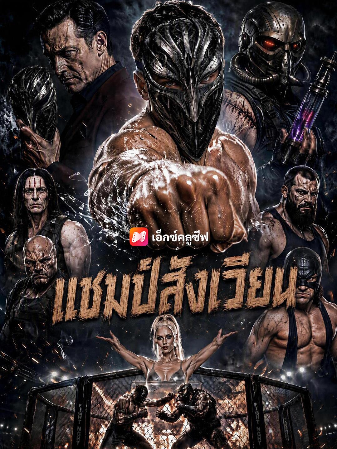 แชมป์สังเวียน