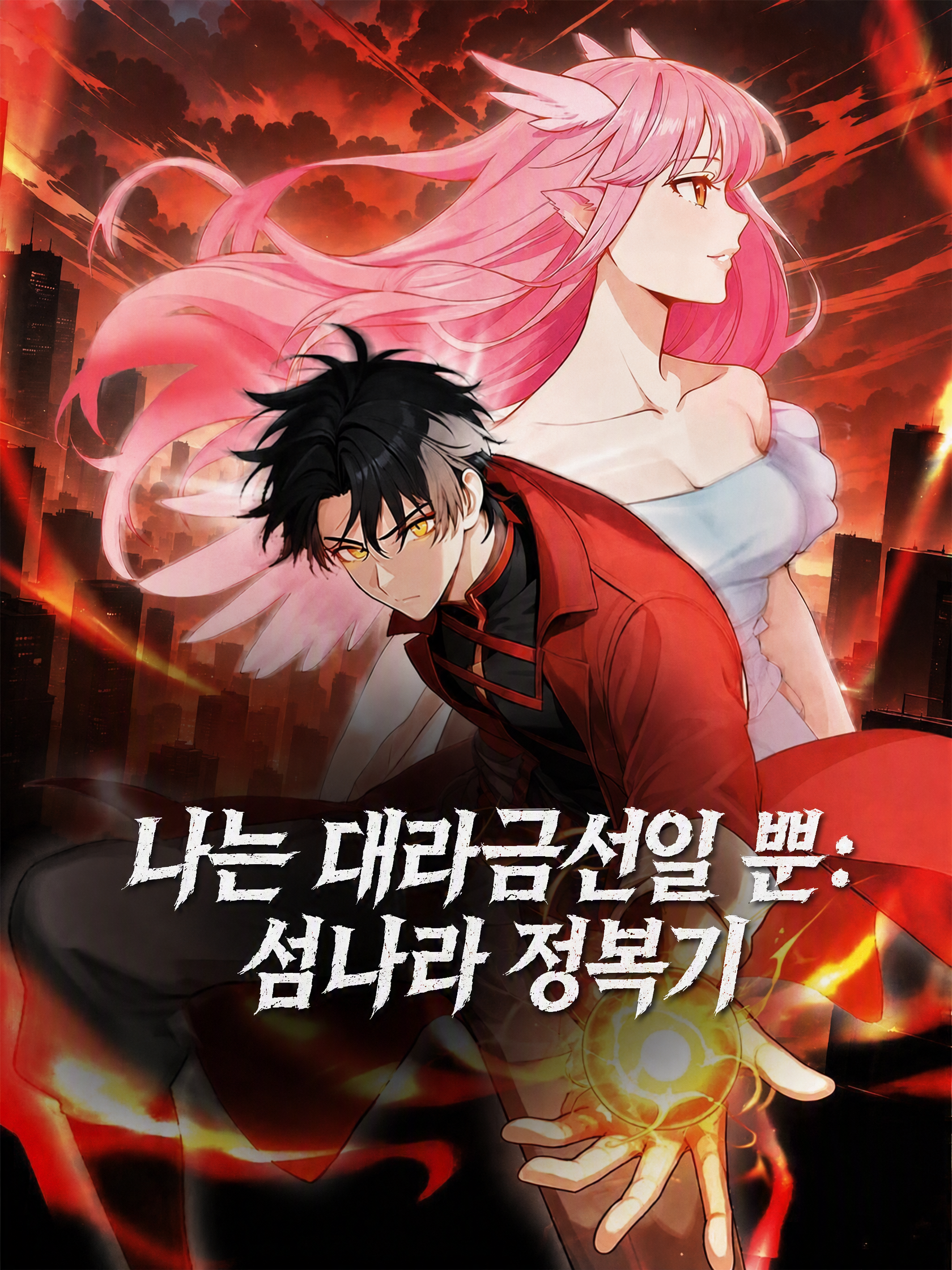 나는 대라금선일 뿐: 섬나라 정복기