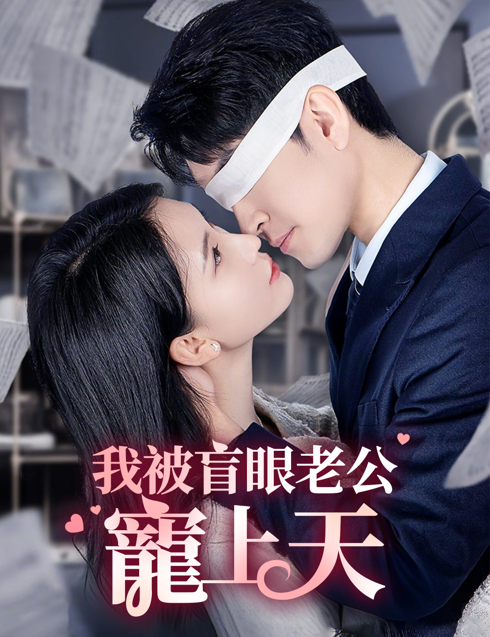 我被盲眼老公寵上天