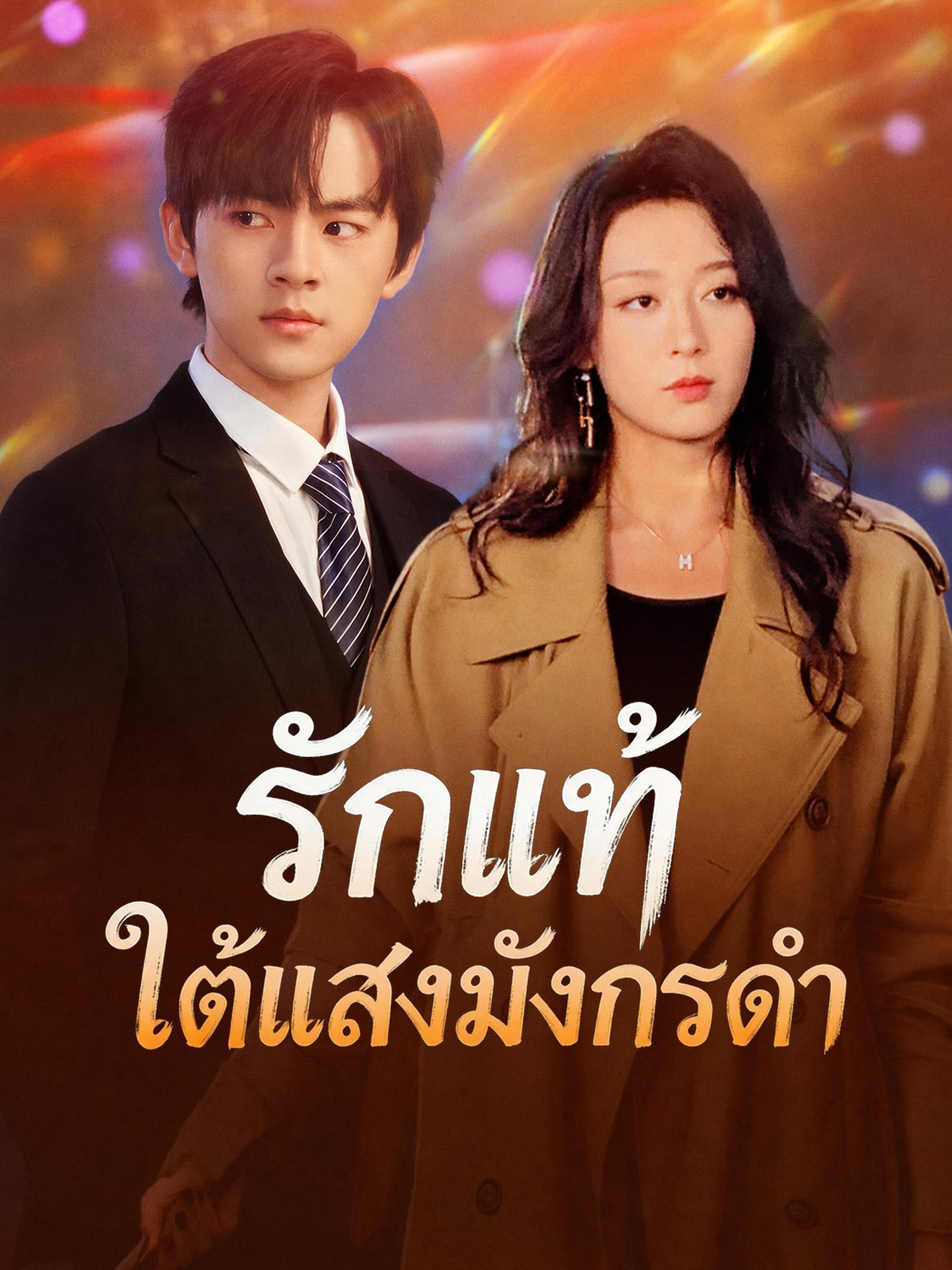 รักแท้ใต้แสงมังกรดำ
