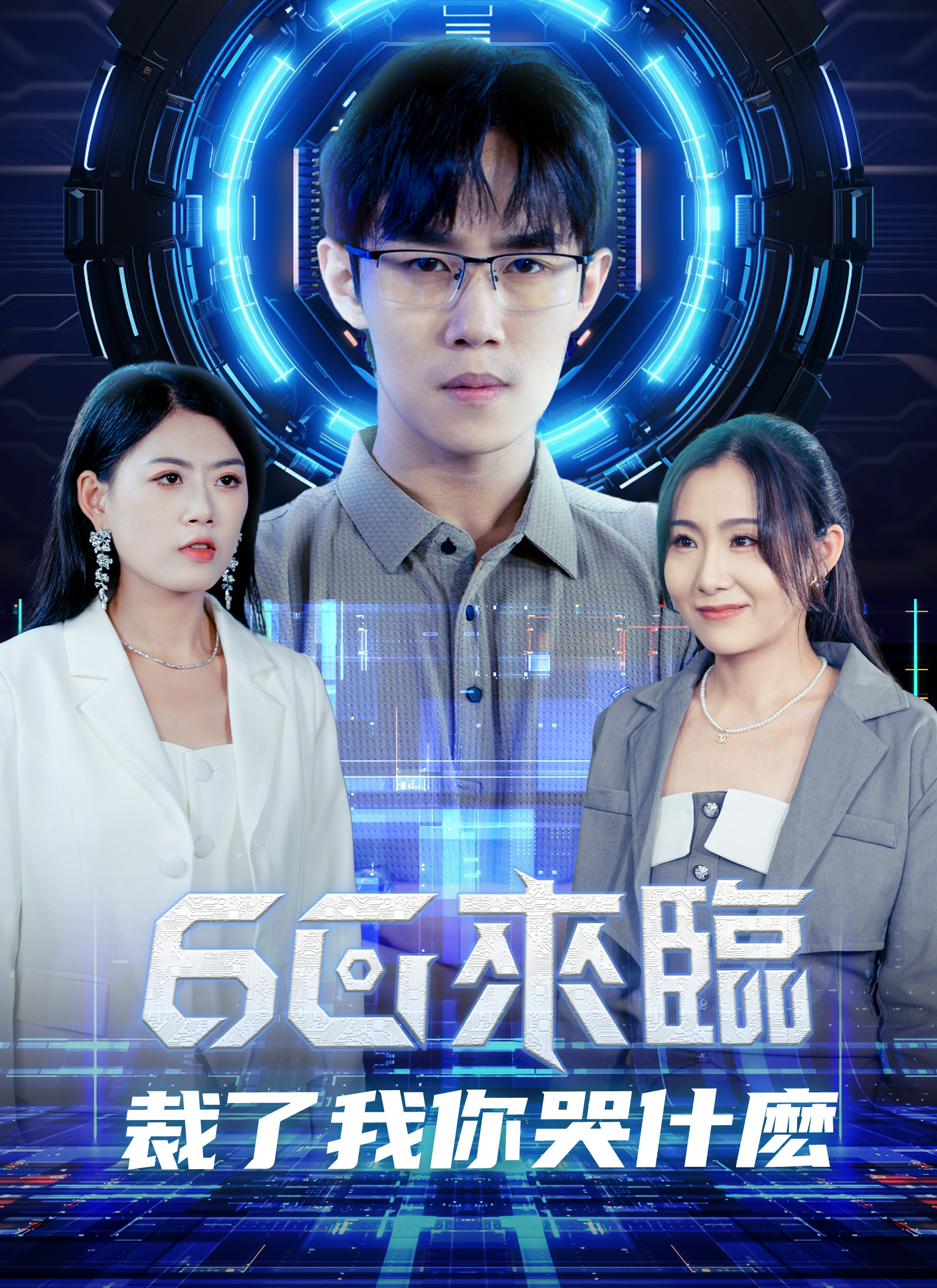 6g來臨，裁了我你哭什麼
