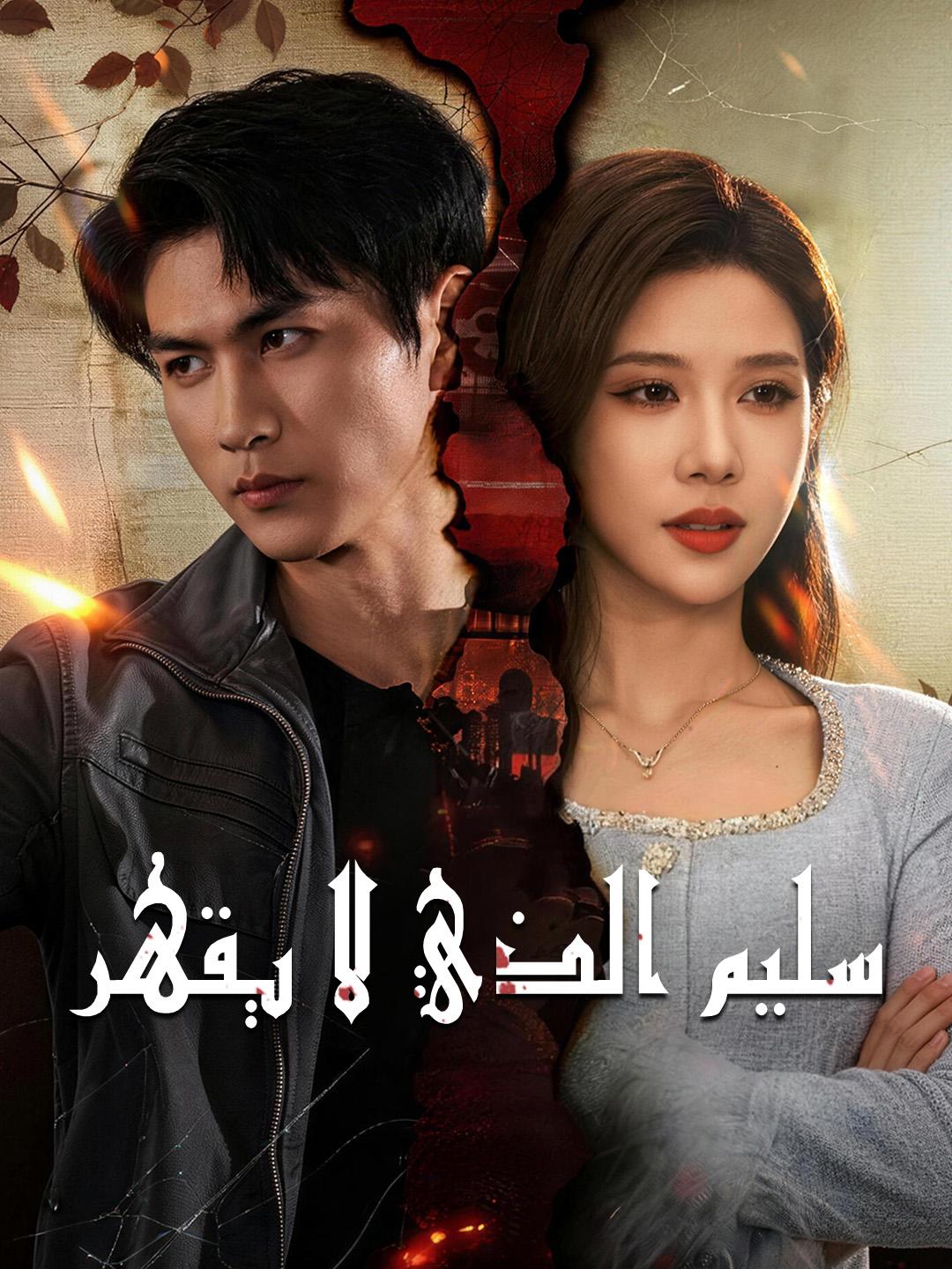 سليم الذي لا يقهر