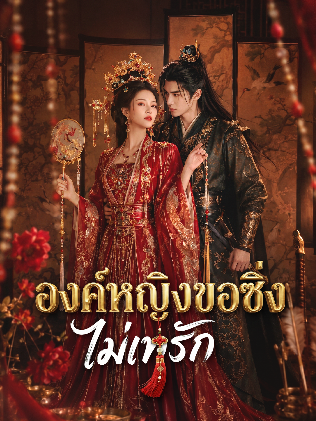 องค์หญิงขอซิ่งไม่เทรัก