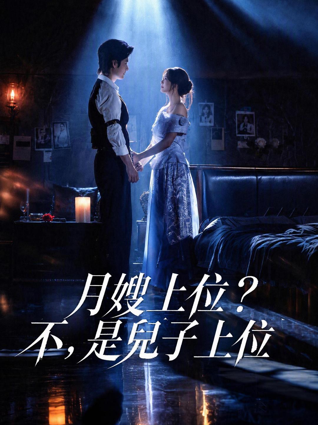 月嫂上位？不，是兒子上位