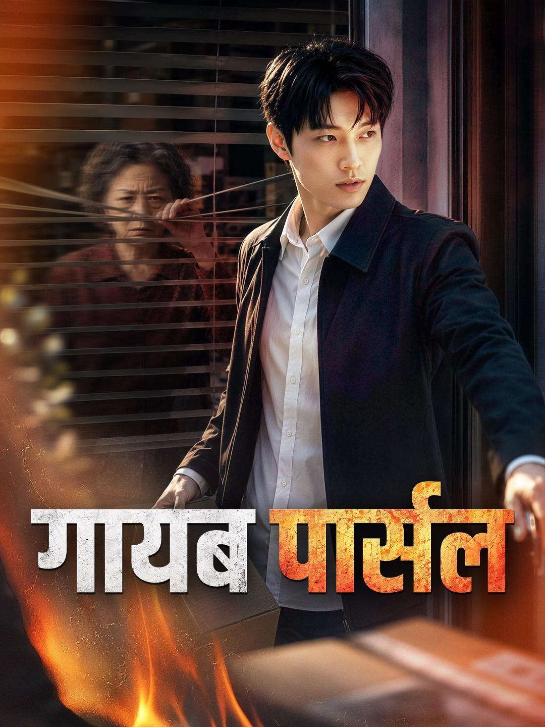 (डबिंग) गायब पार्सल