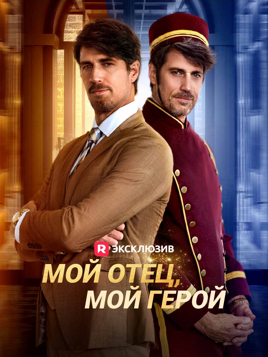 Мой отец, мой герой