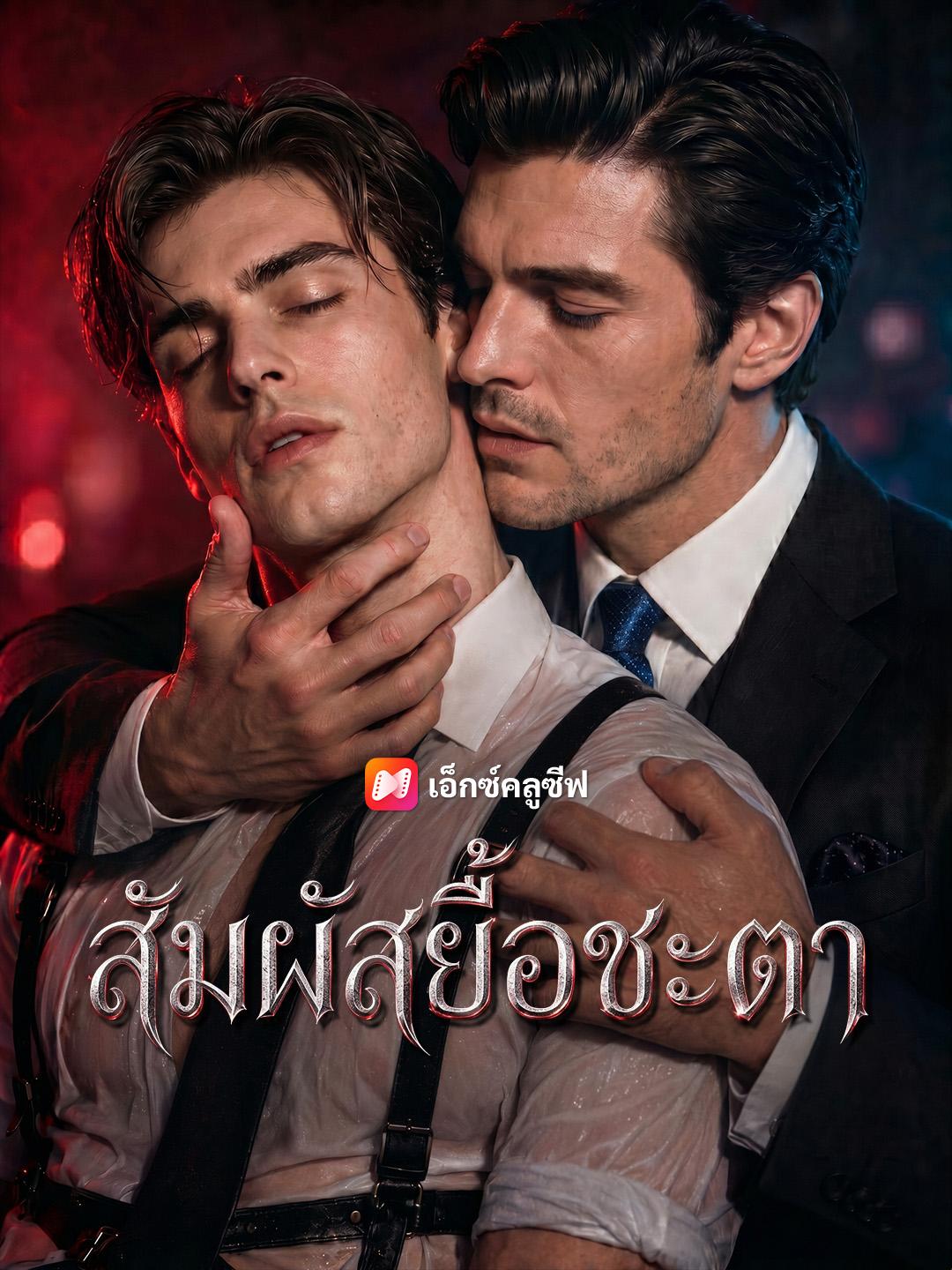 สัมผัสยื้อชะตา