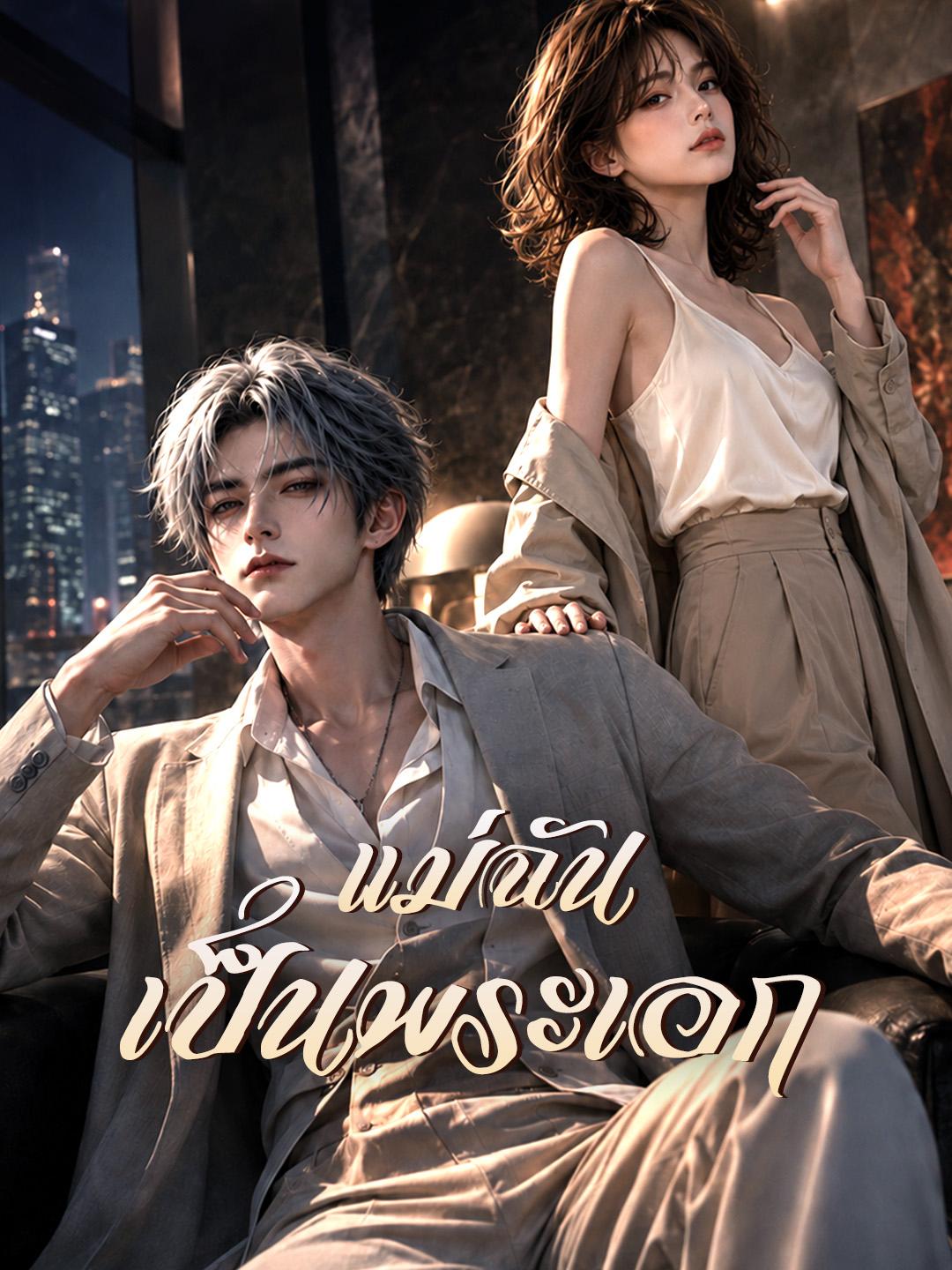 แม่ฉันเป็นพระเอก
