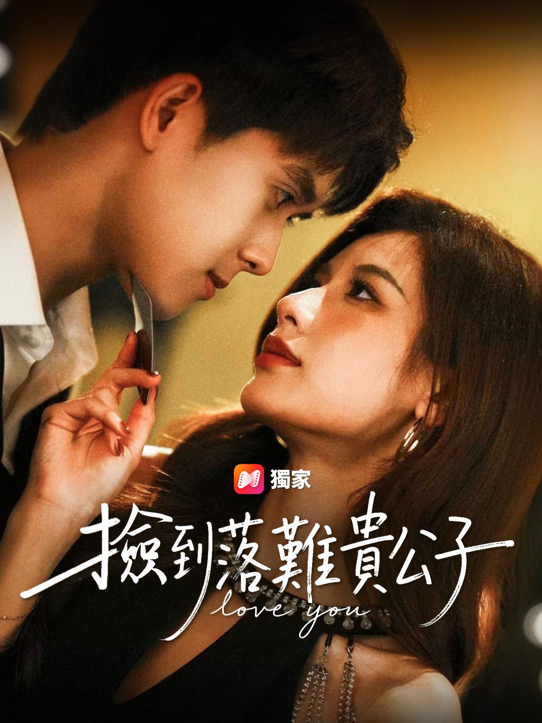 撿到落難貴公子