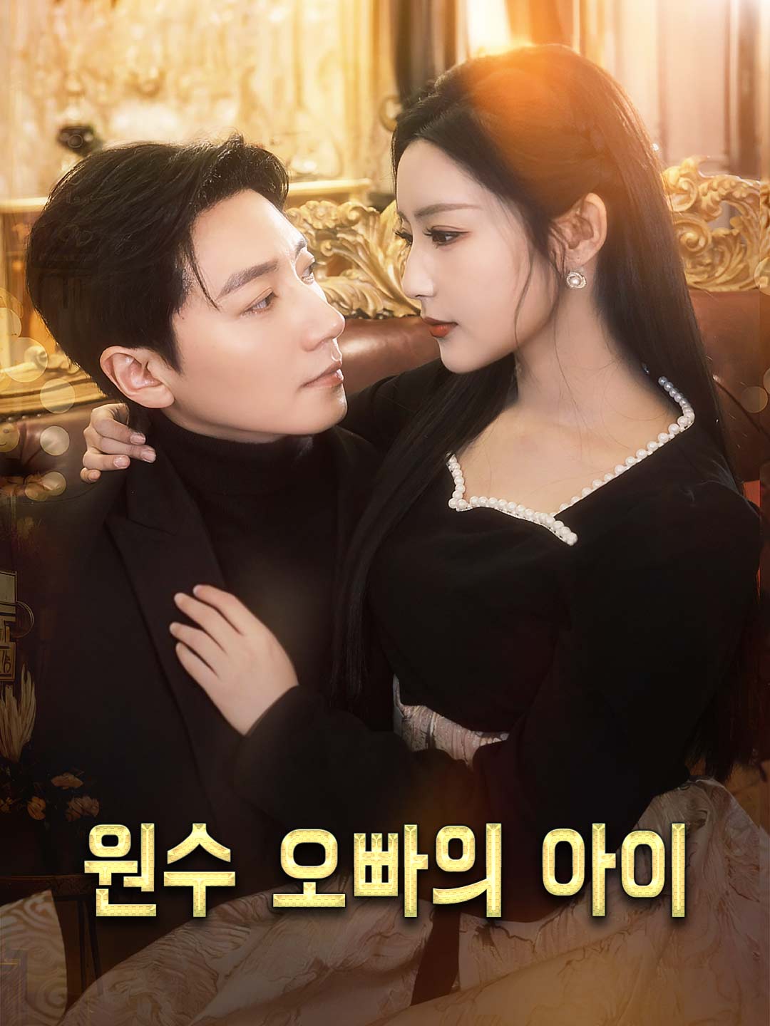원수 오빠의 아이