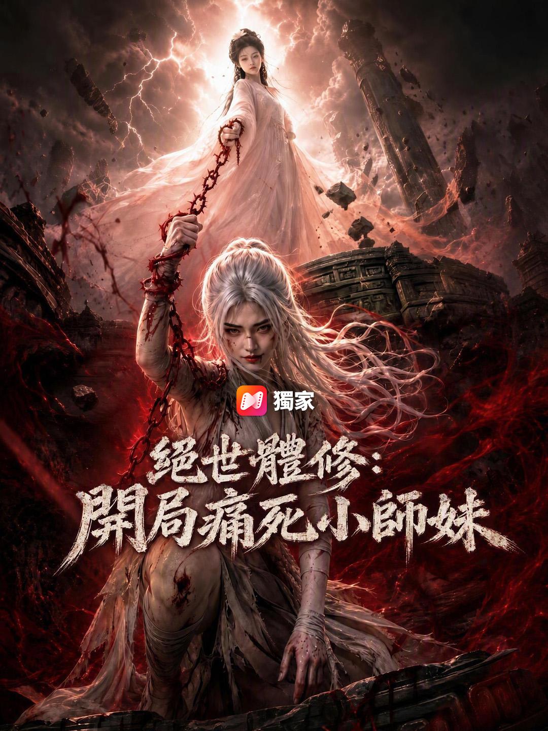絕世體修：開局痛死小師妹