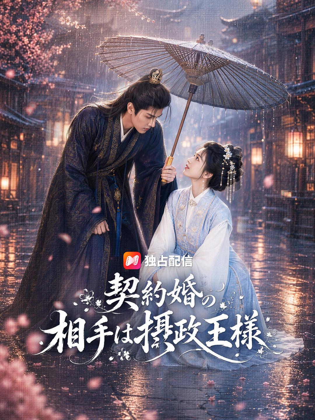 契約婚の相手は摂政王様