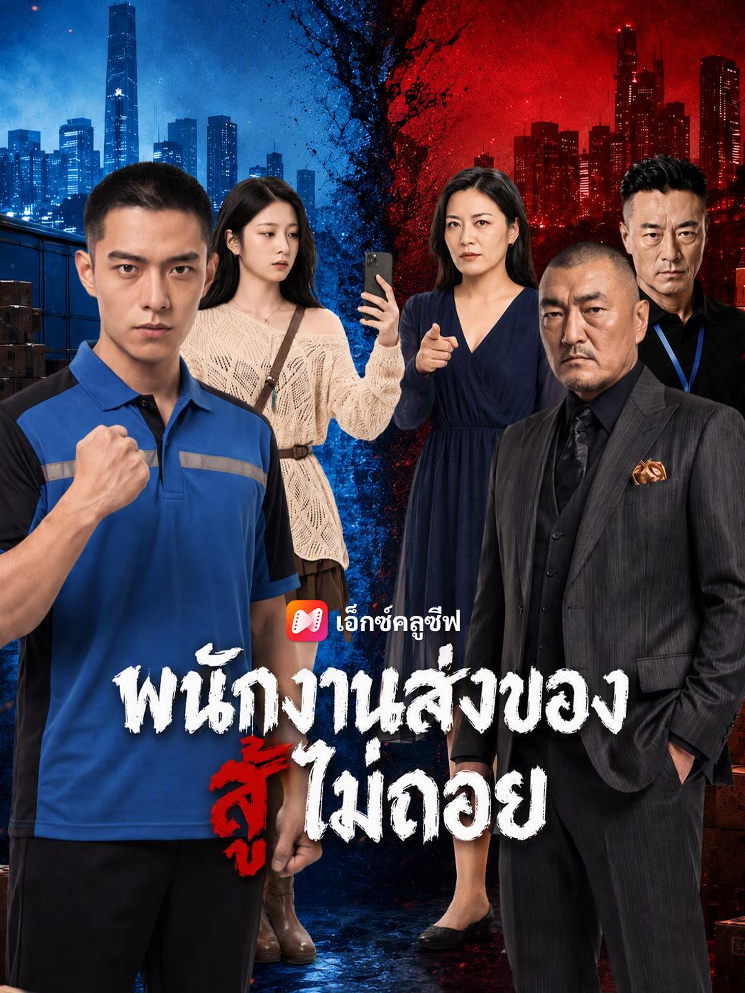 พนักงานส่งของสู้ไม่ถอย