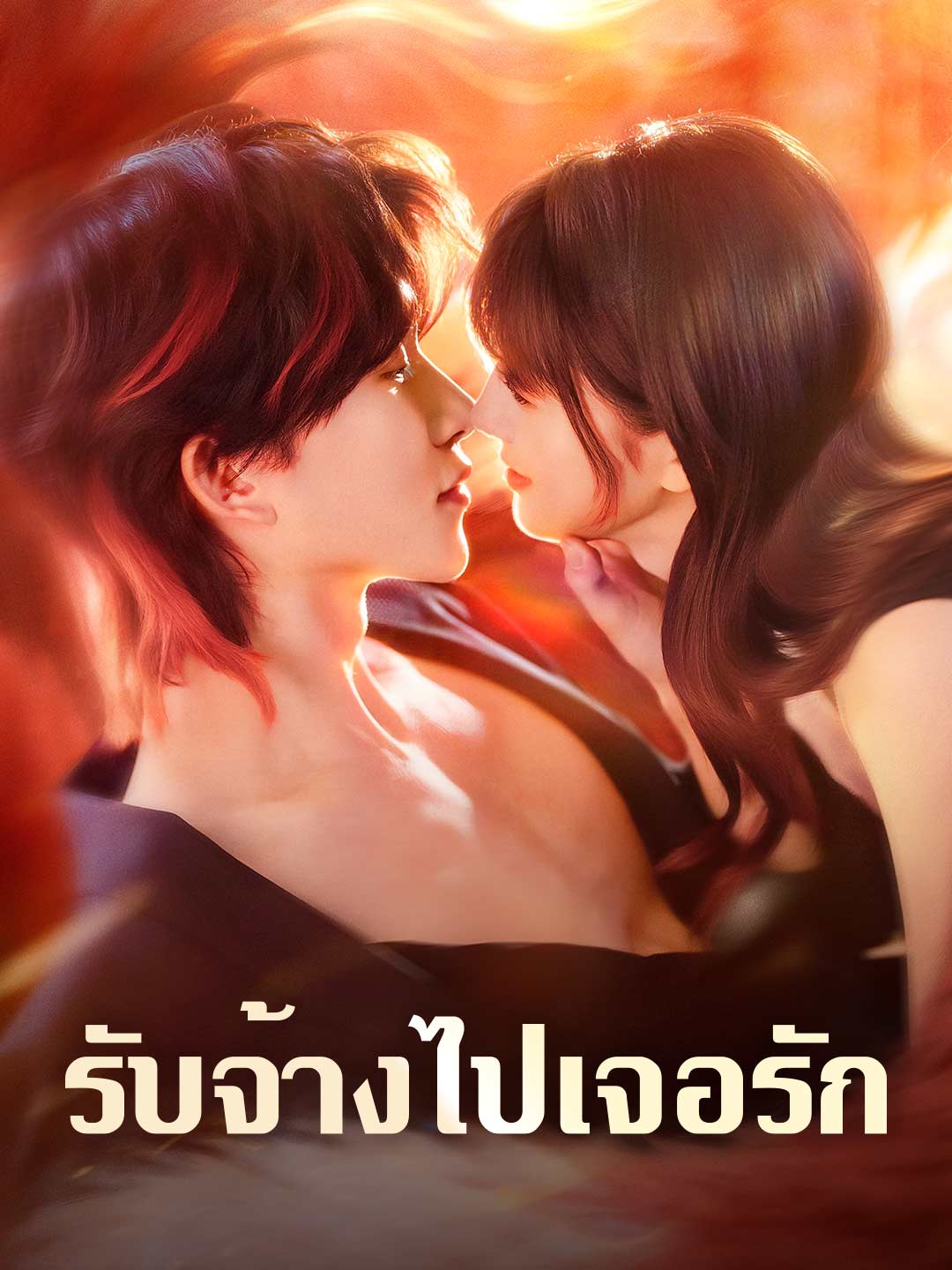 รับจ้างไปเจอรัก