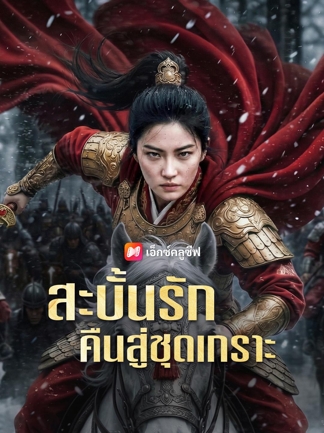 สะบั้นรักคืนสู่ชุดเกราะ
