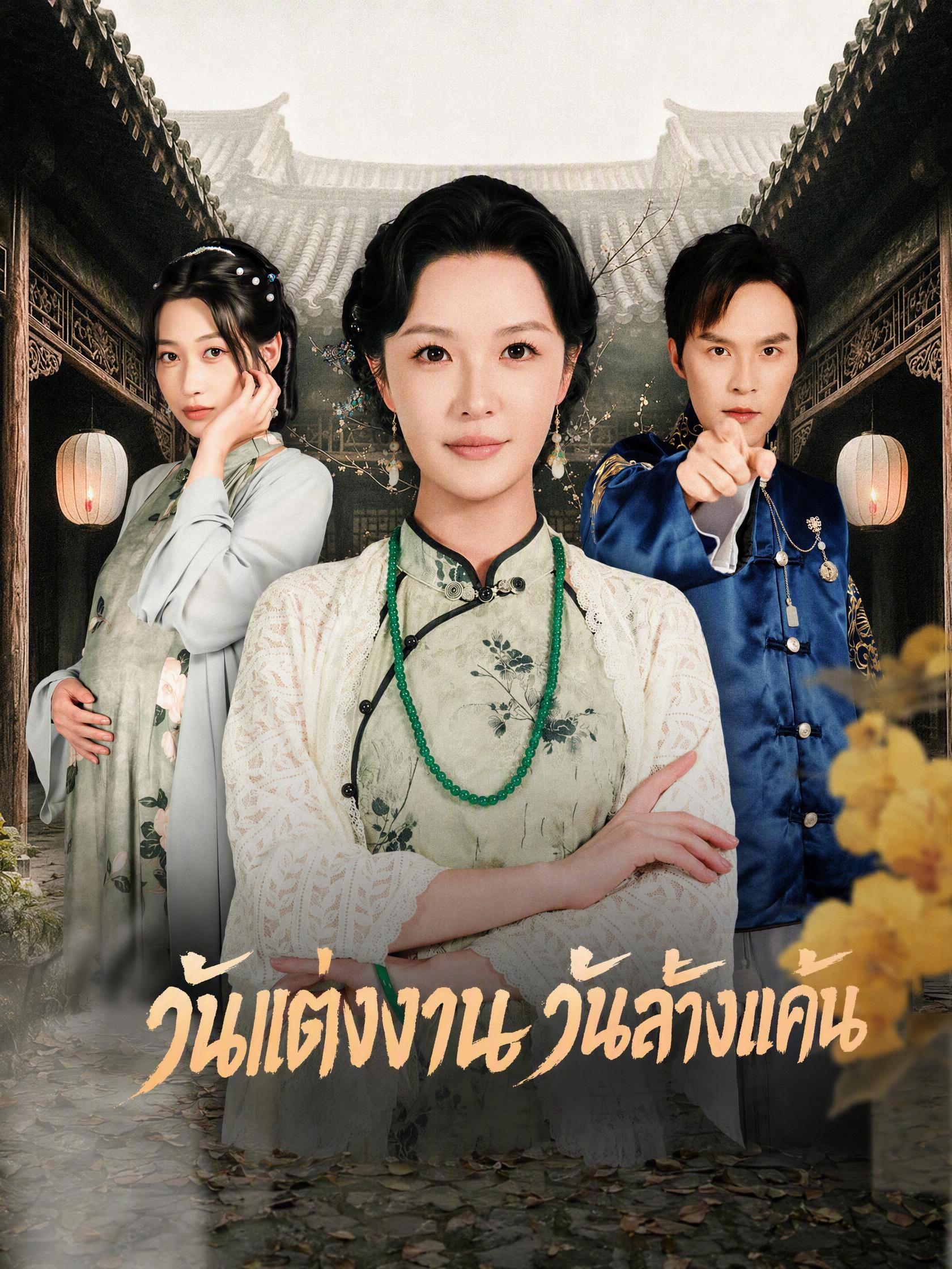 วันแต่งงาน วันล้างแค้น
