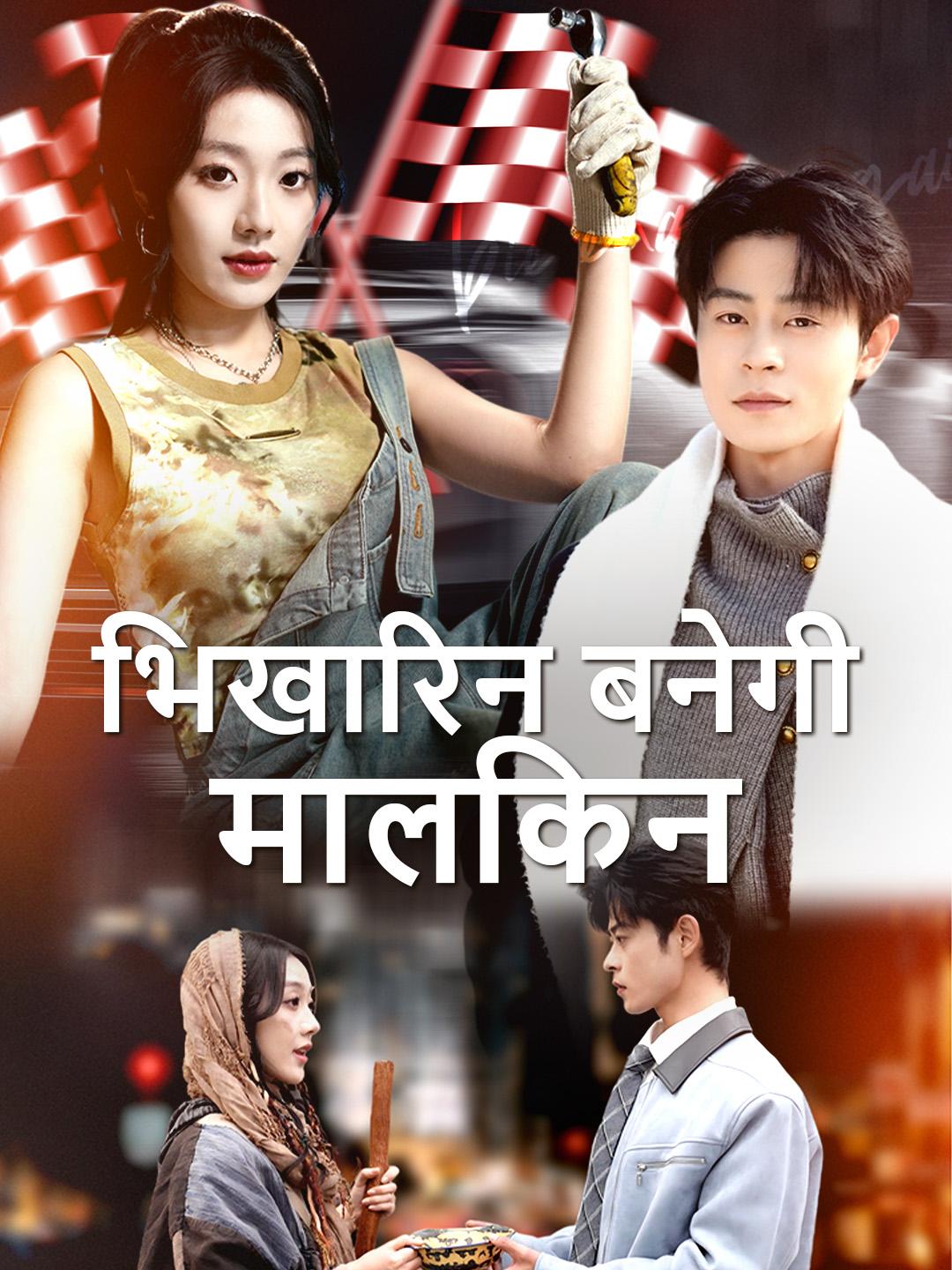 भिखारिन बनेगी मालकिन