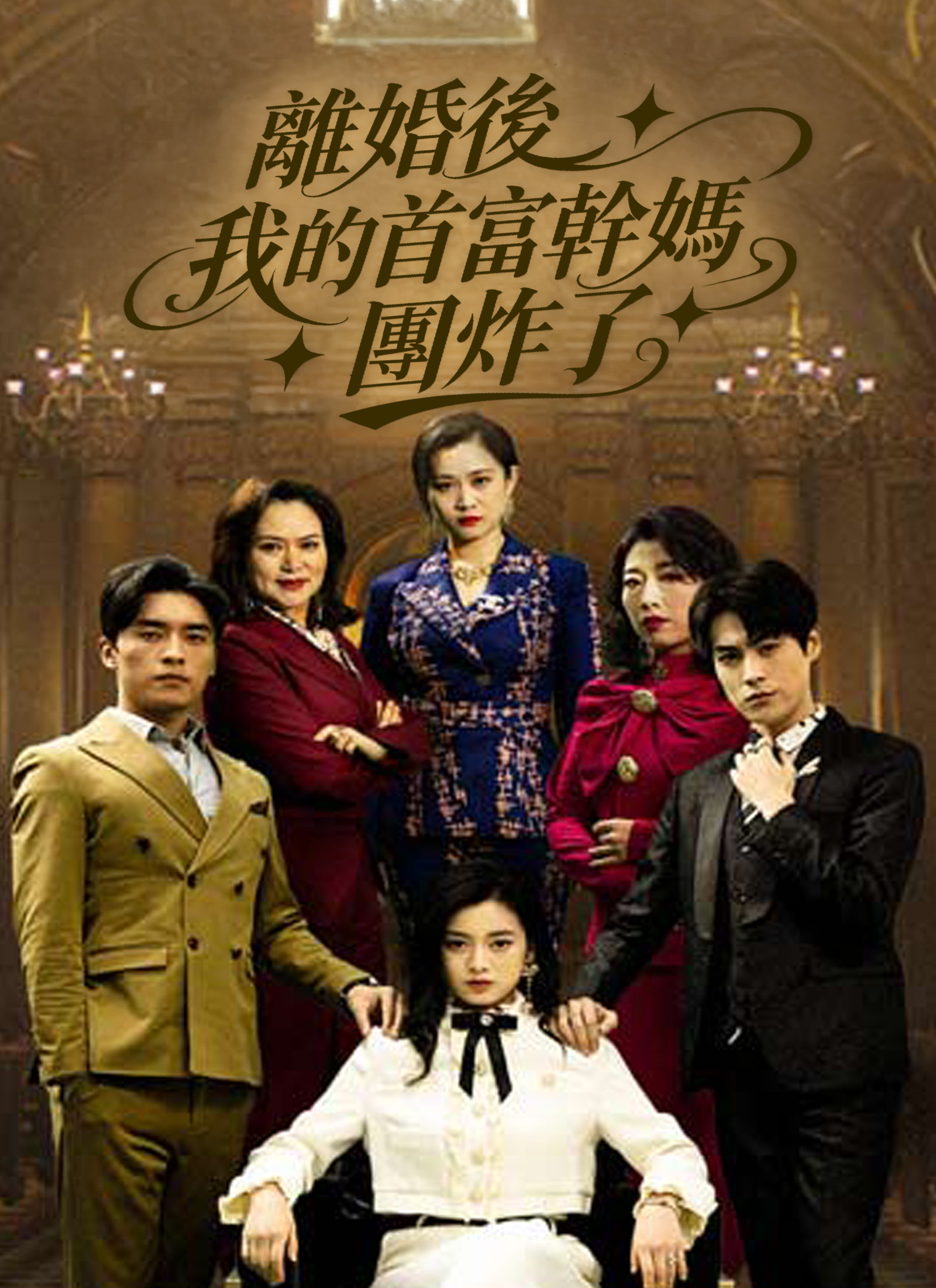 離婚後我的首富乾媽團炸了
