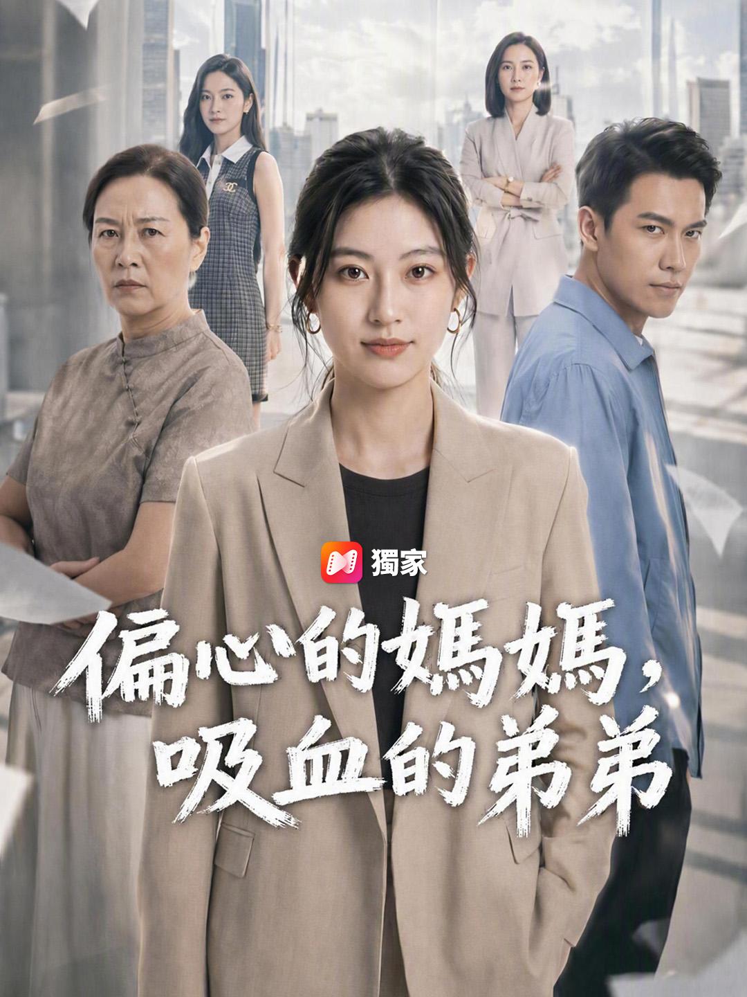 偏心的媽媽，吸血的弟弟
