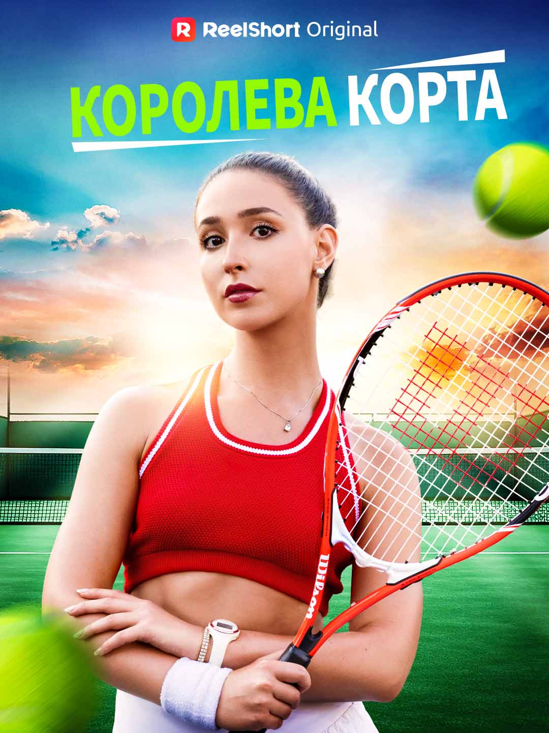 Королева корта