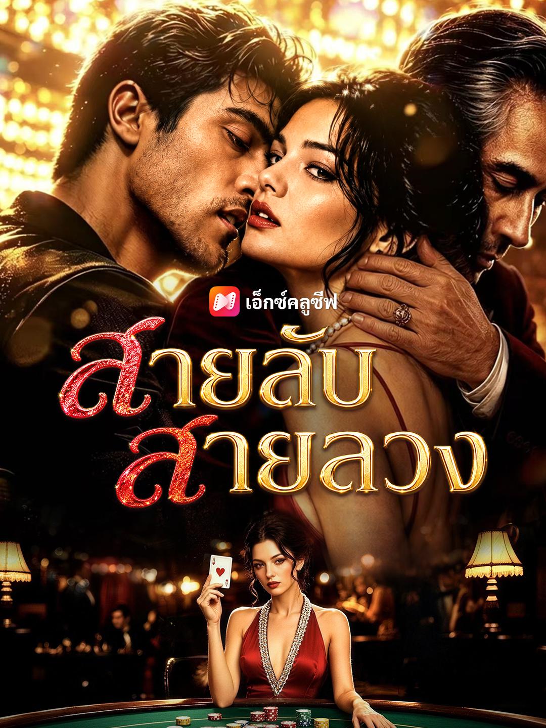 สายลับสายลวง