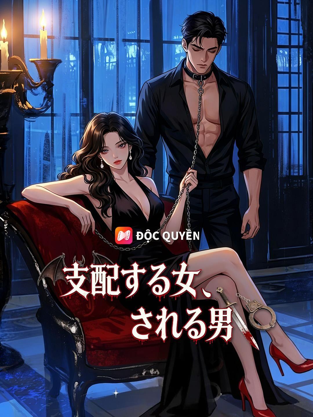 (吹き替え) 支配する女、される男