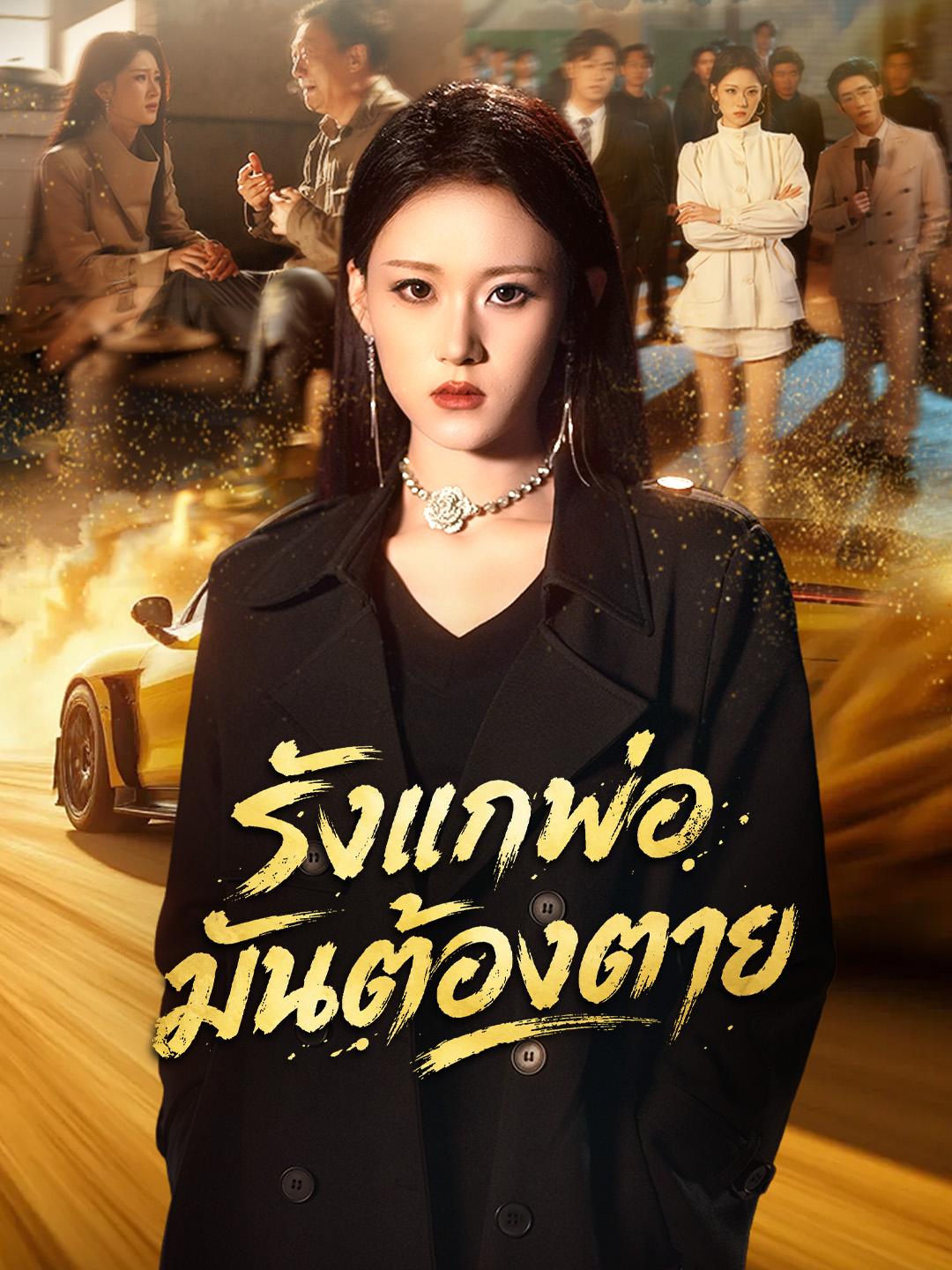 รังแกพ่อมันต้องตาย