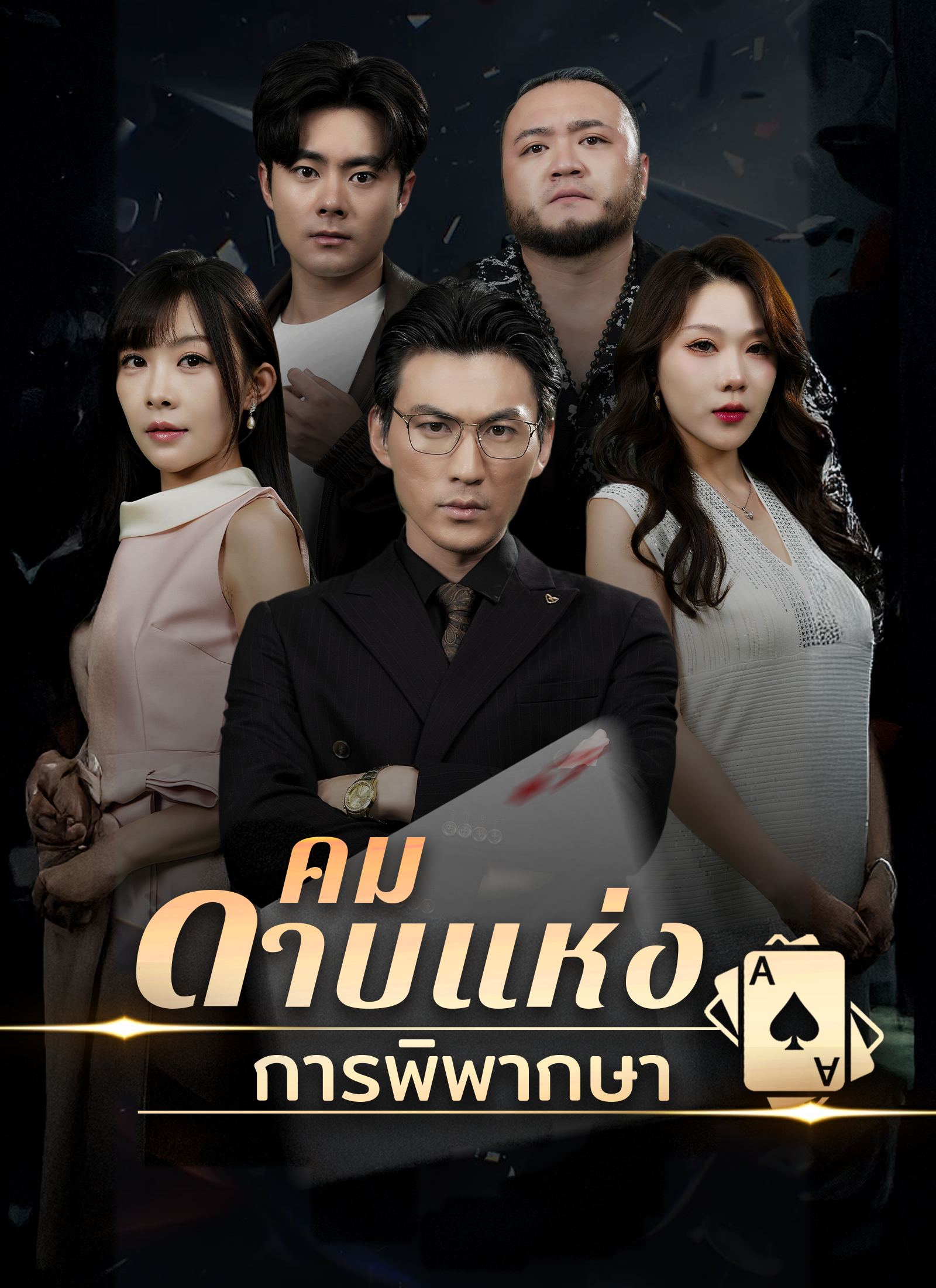 คมดาบแห่งการพิพากษา