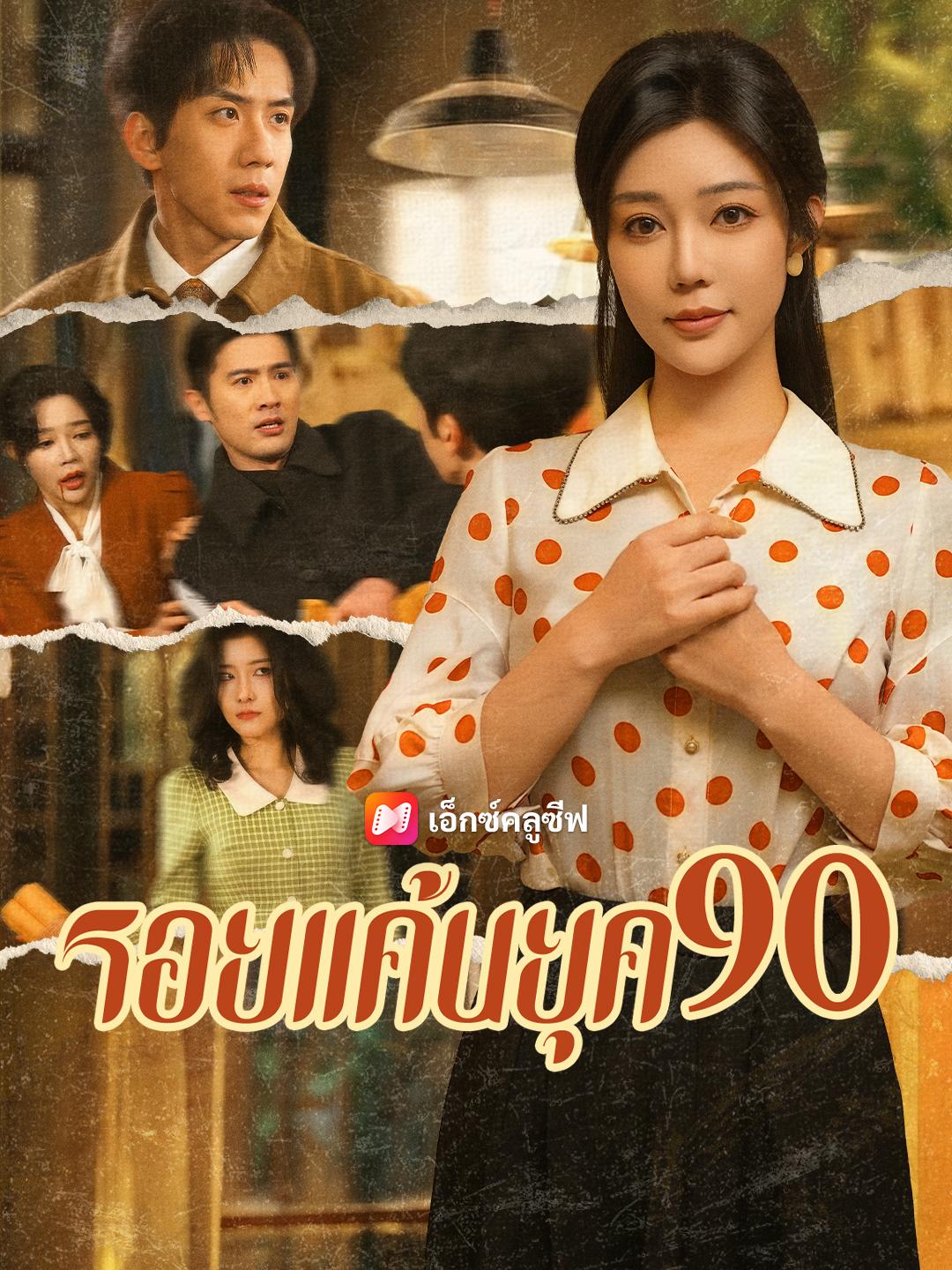 รอยแค้นยุค 90