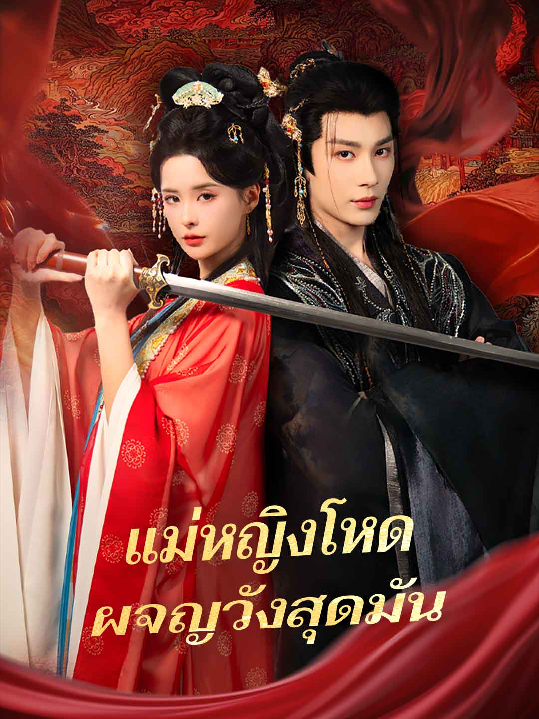 แม่หญิงโหด ผจญวังสุดมัน