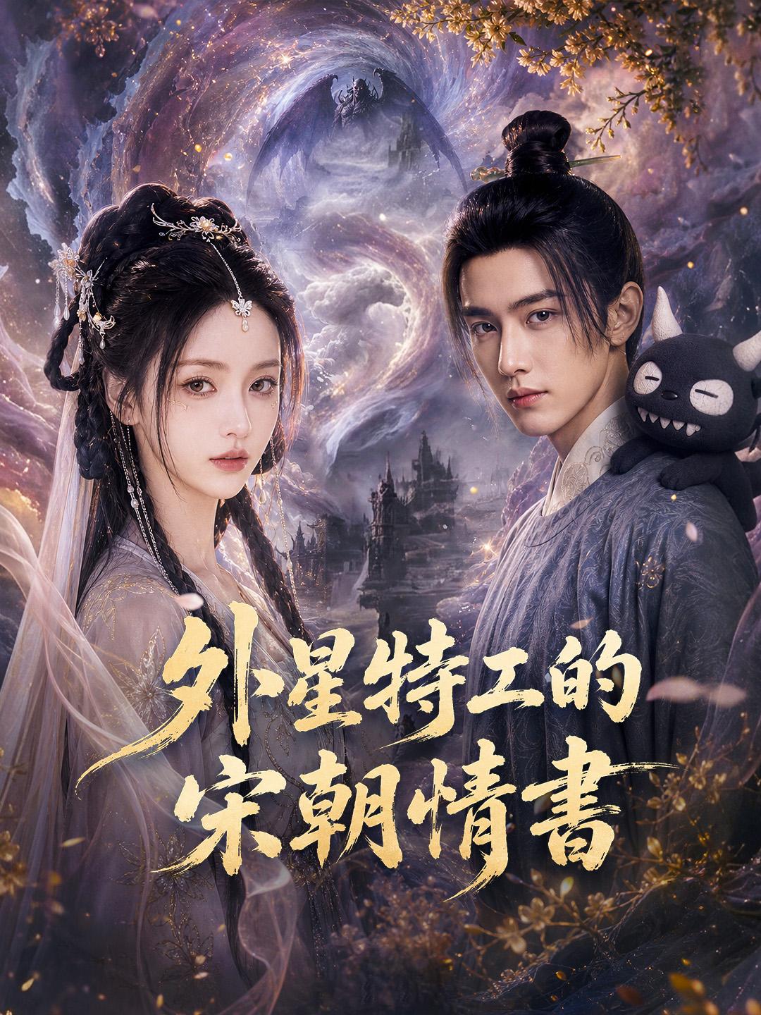 外星特工的宋朝情書