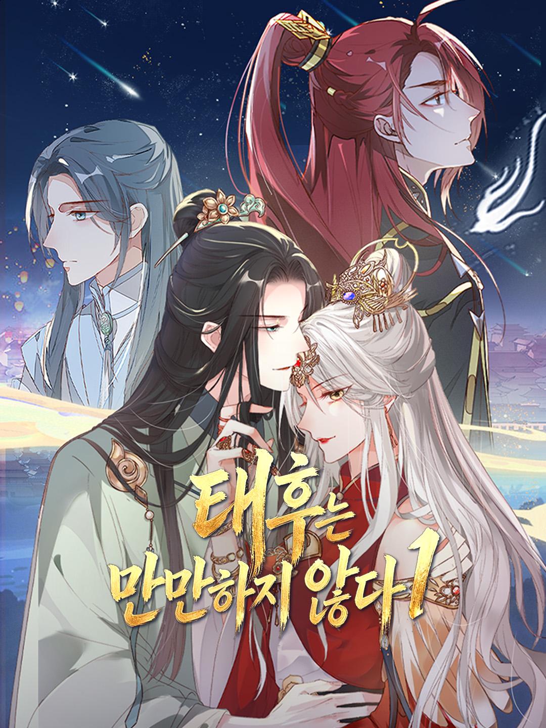 태후는 만만하지 않다1