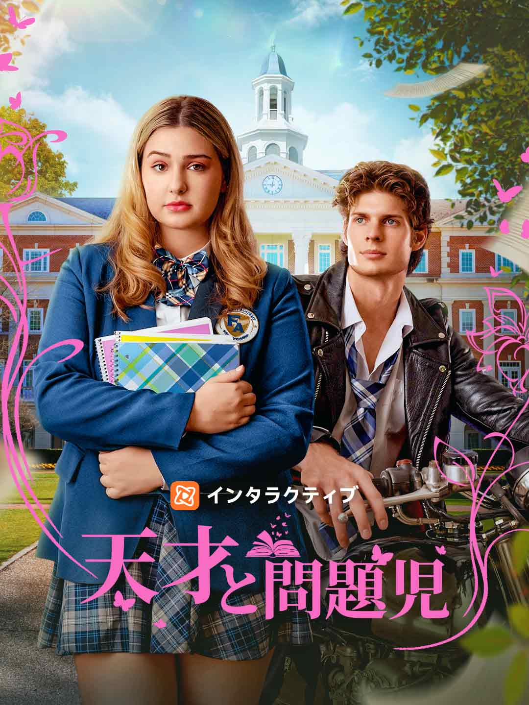天才と問題児