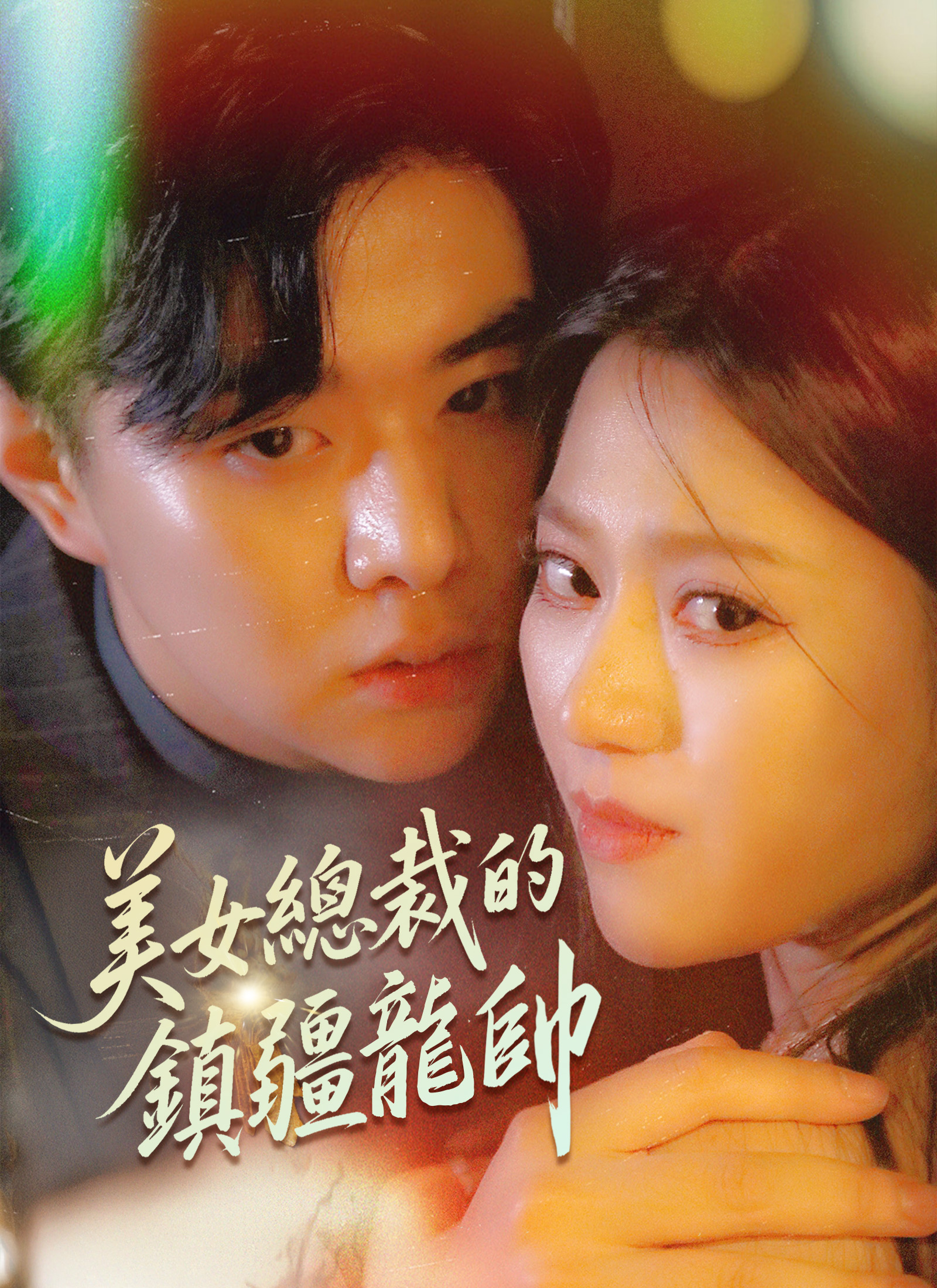 美女總裁的鎮疆龍帥