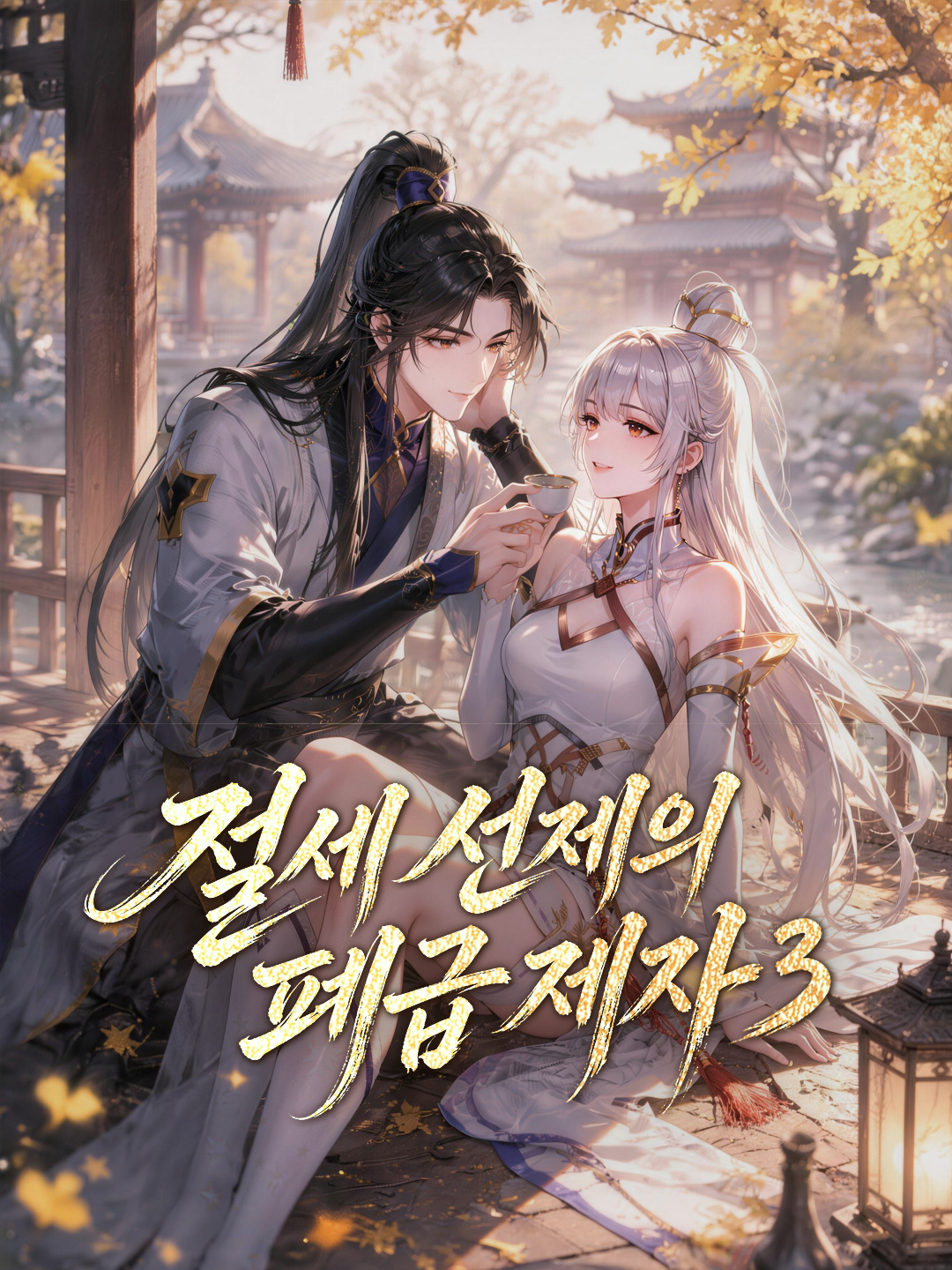 절세 선제의 폐급 제자3