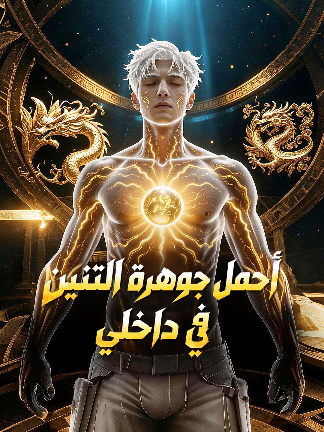 أحمل جوهرة التنين في داخلي