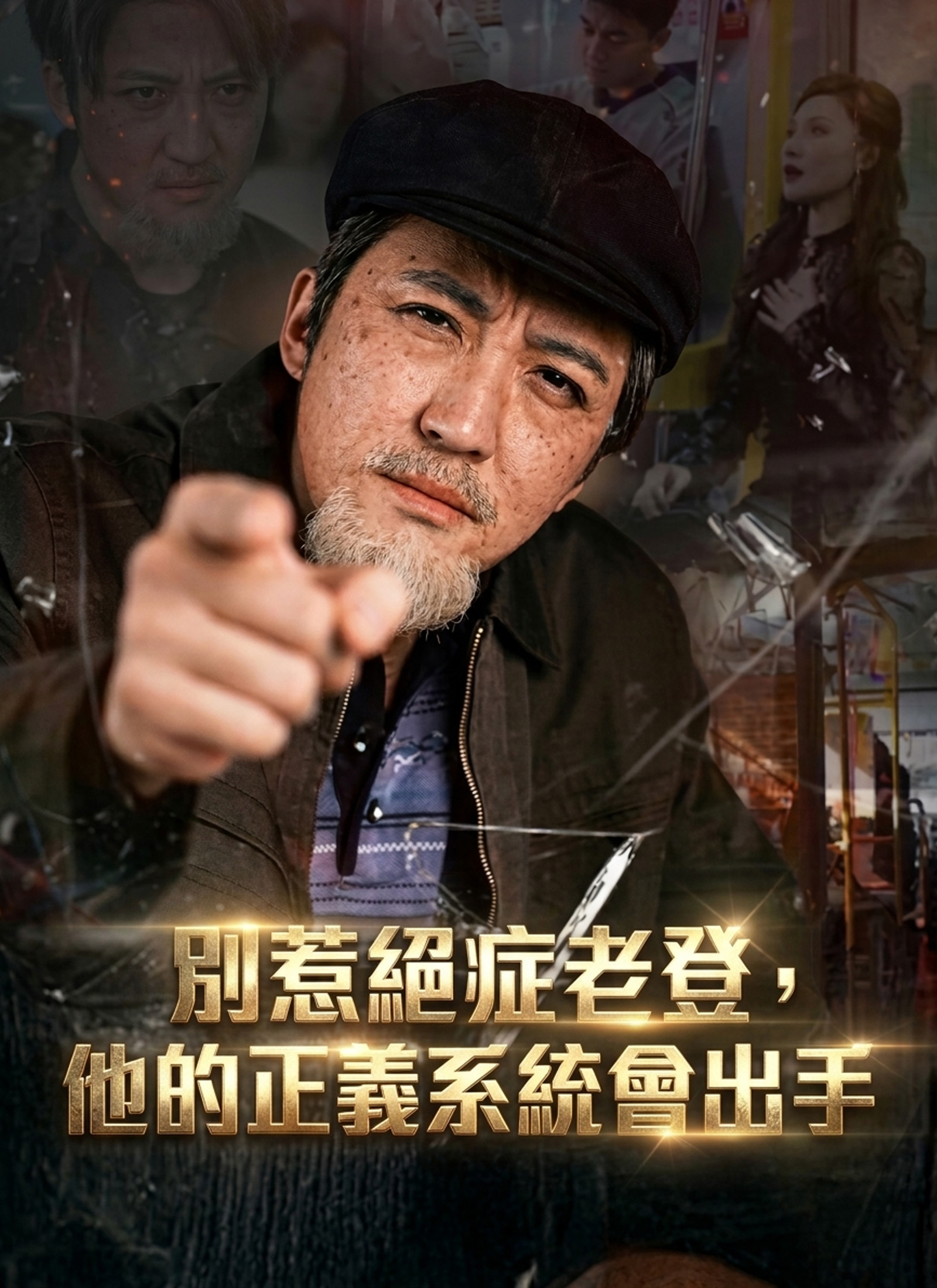 別惹絕症老登，他的正義系統會出手