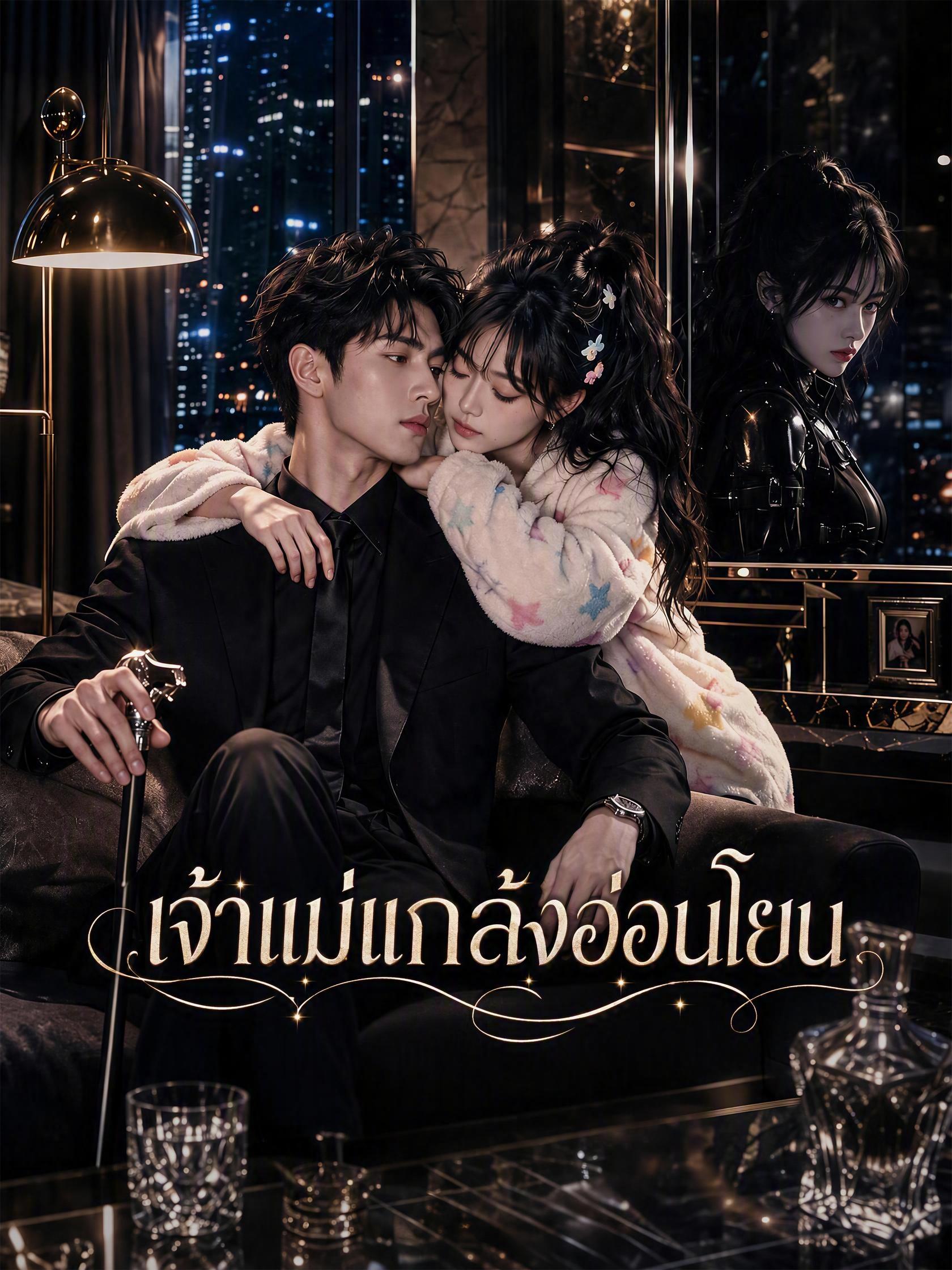 เจ้าแม่แกล้งอ่อนโยน
