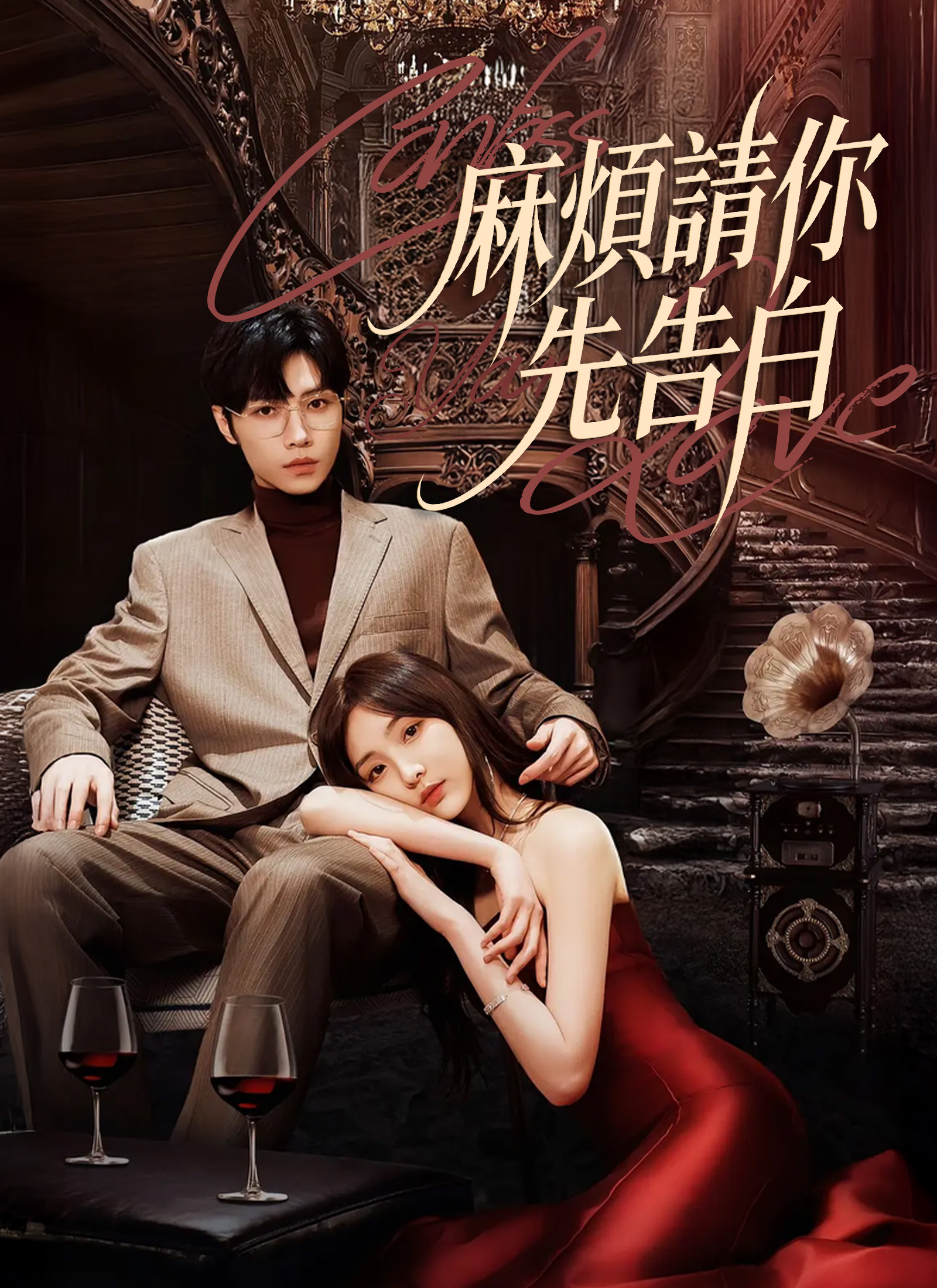 麻煩請你先告白
