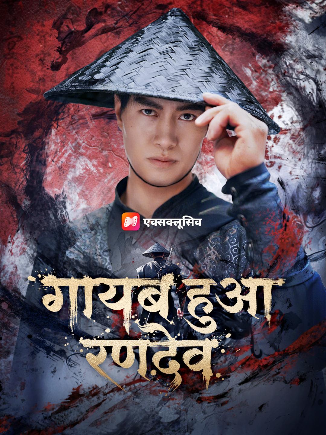 गायब हुआ रणदेव